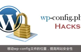 WordPress wp-config.php配置优化