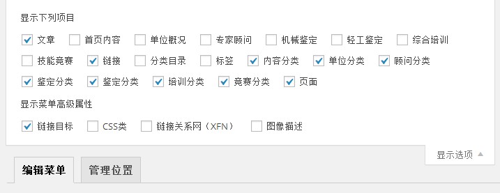 WordPress菜单管理文章选项