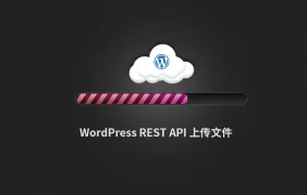 WP REST API 以 Ajax 方式上传图片到 WordPress 后台