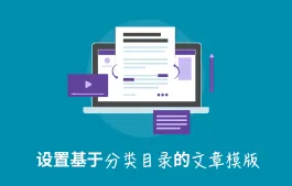 基于分类目录的 WordPress 文章模版