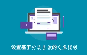 基于分类目录的 WordPress 文章模版