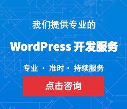 WordPress开发服务咨询