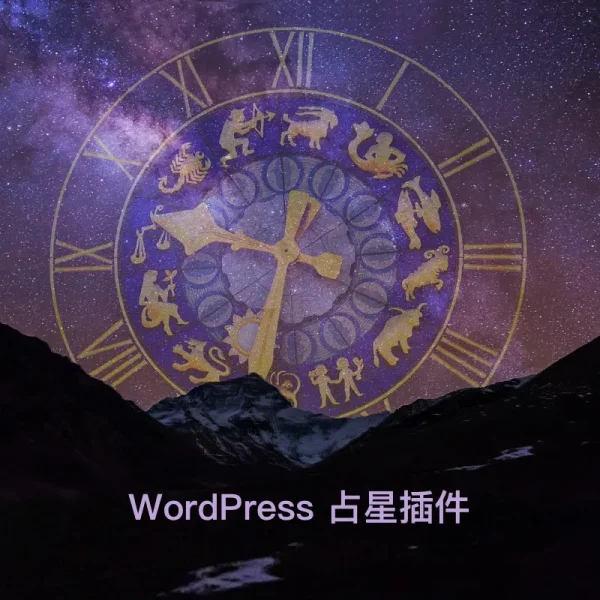 WooCommerce 占星插件 星盘宫位相位分析